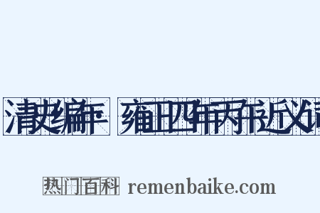 清史编年·雍正四年丙午近义词是什么意思的图片